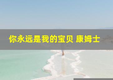 你永远是我的宝贝 康姆士